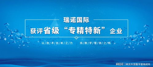 瑞諾國際榮獲省級'專精特新'企業榮譽稱號 營銷顧問的卓越貢獻